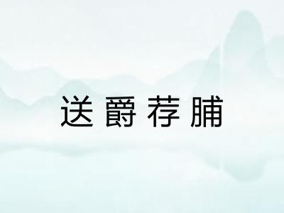 送爵荐脯 送爵荐脯