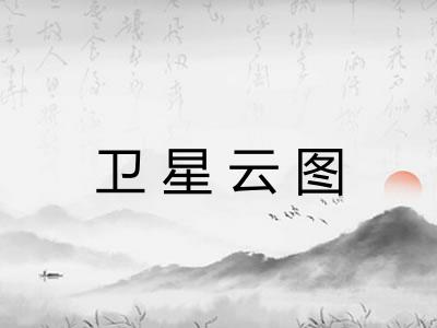 卫星云图