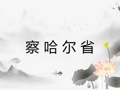 察哈尔省 察哈尔省