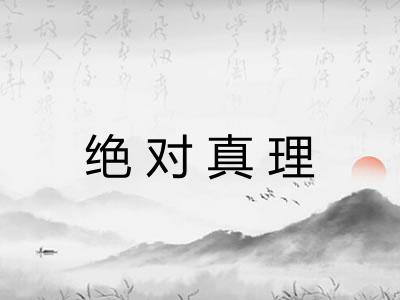 绝对真理