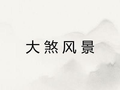 大煞风景 大煞风景