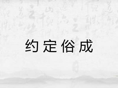 约定俗成 约定俗成