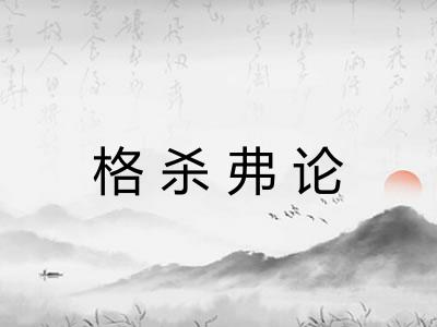 格杀弗论