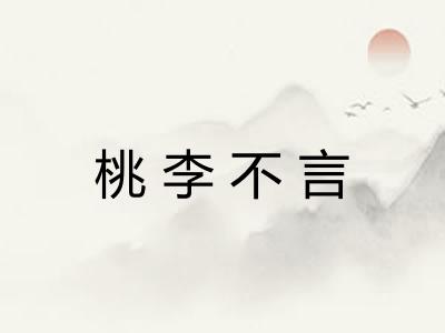 桃李不言 桃李不言