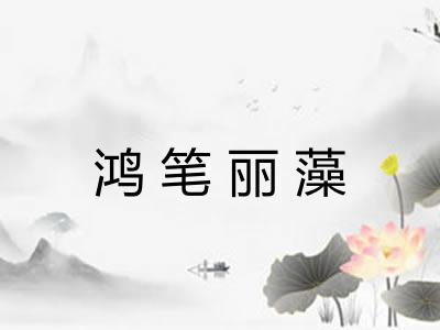 鸿笔丽藻