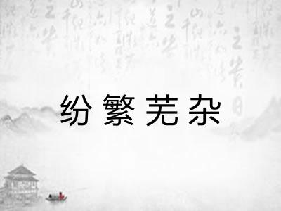 纷繁芜杂 纷繁芜杂