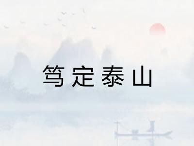 笃定泰山