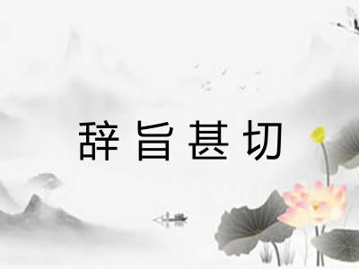 辞旨甚切