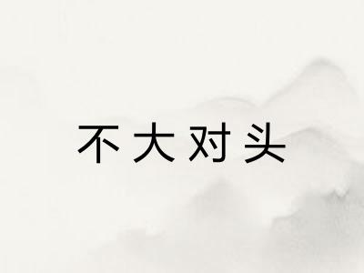 不大对头