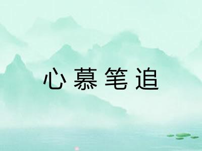 心慕笔追 心慕笔追