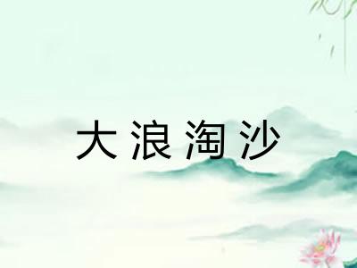 大浪淘沙