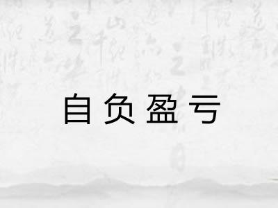 自负盈亏 自负盈亏