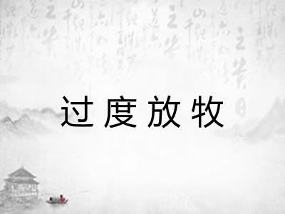 过度放牧 过度放牧