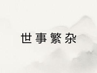 世事繁杂 世事繁杂