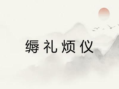缛礼烦仪 缛礼烦仪