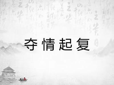 夺情起复 夺情起复