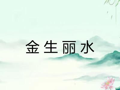 金生丽水 金生丽水
