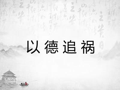 以德追祸 以德追祸