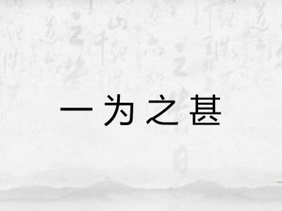 一为之甚