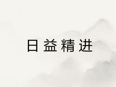 日益精进 日益精进