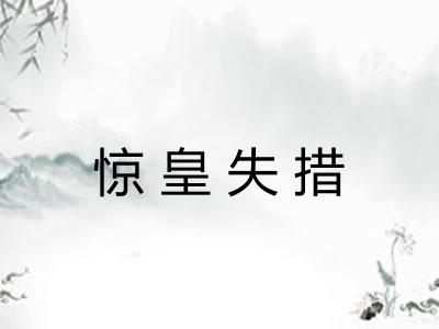 惊皇失措