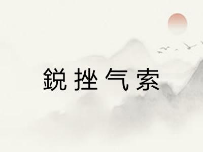 鋭挫气索