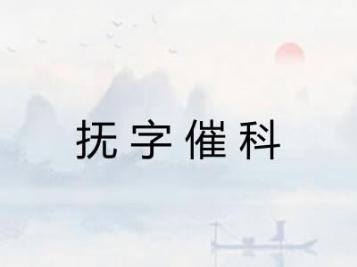 抚字催科 抚字催科