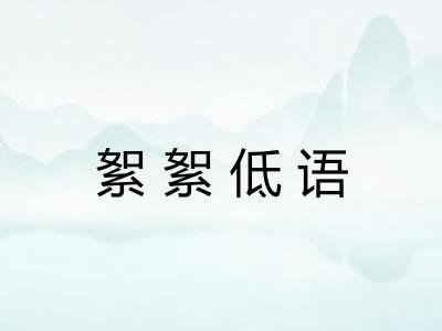 絮絮低语 絮絮低语