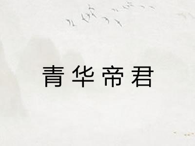 青华帝君 青华帝君