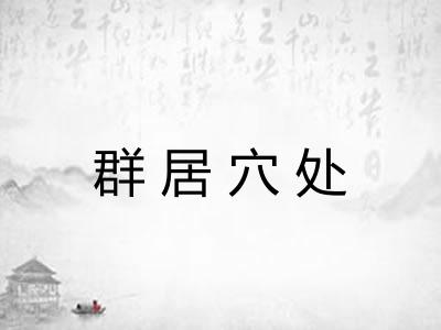 群居穴处 群居穴处