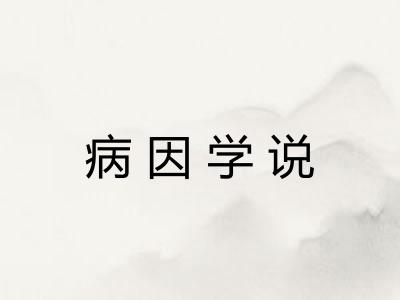 病因学说