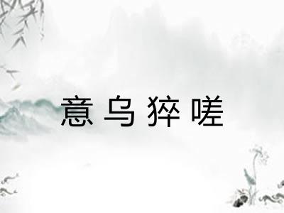 意乌猝嗟