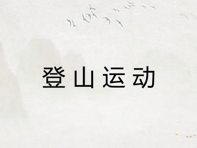 登山运动