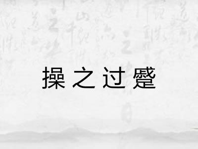 操之过蹙