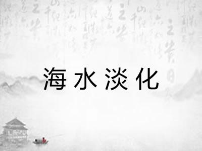 海水淡化 海水淡化