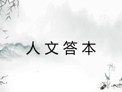 人文答本 人文答本