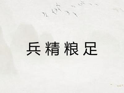 兵精粮足 兵精粮足