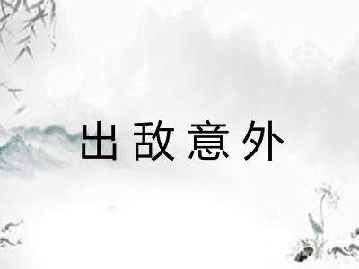 出敌意外