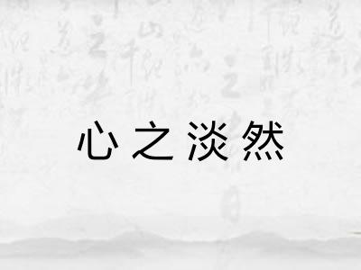 心之淡然 心之淡然