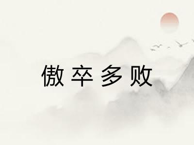 傲卒多败 傲卒多败