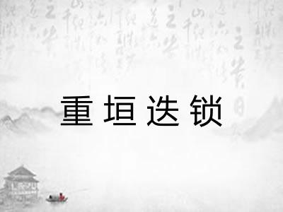 重垣迭锁