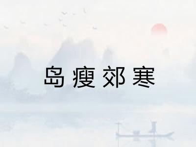 岛瘦郊寒