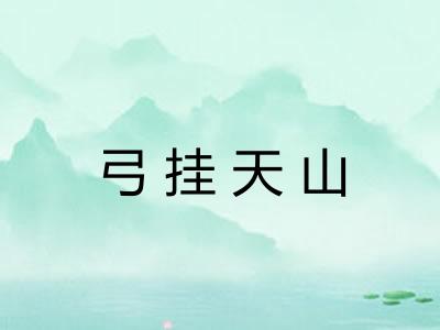 弓挂天山 弓挂天山