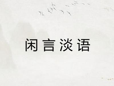闲言淡语 闲言淡语