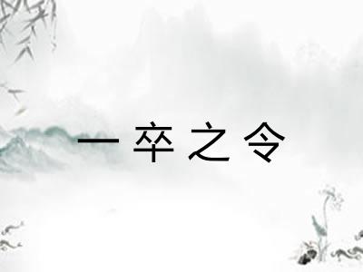 一卒之令 一卒之令