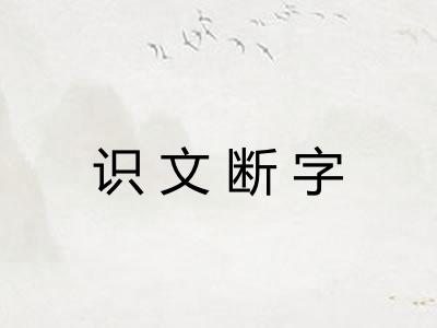 识文断字