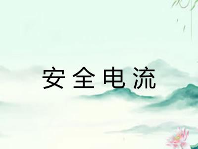 安全电流