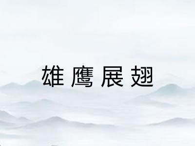 雄鹰展翅