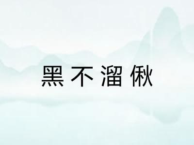 黑不溜偢 黑不溜偢