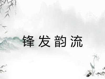 锋发韵流